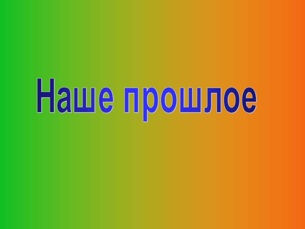 Наше прошлое